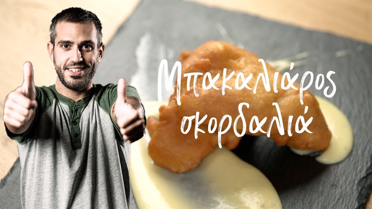 Μπακαλιάρος σκορδαλιά | Μη Μασάς by Giorgos Tsoulis