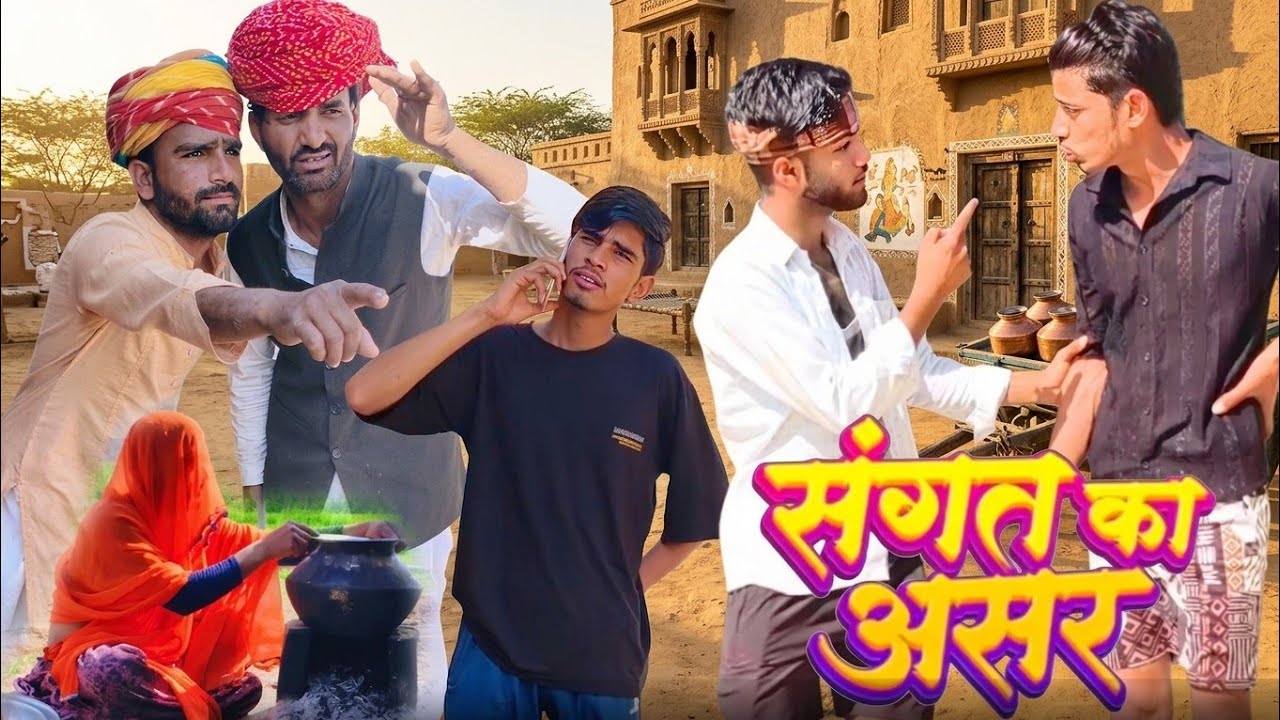 संगत का असर: एक देसी राजस्थानी कॉमेडी |Rajasthani Comedy 2026King of Comedy Haryanvi comedy video