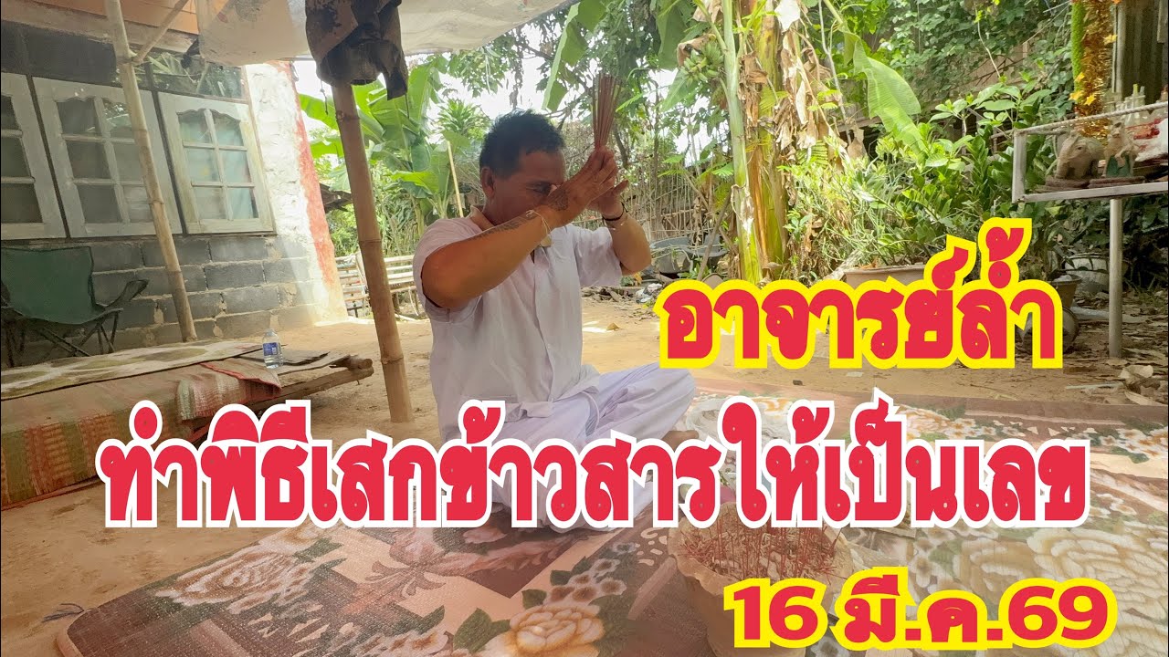 รีบดูด่วน #อาจารย์ล้ำ  ทำพิธีศักดิ์สิทธิ์เสกข้าวสารให้เป็นเลข 16 มี.ค.69