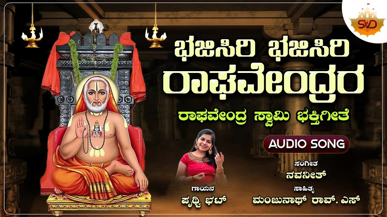 ಭಜಿಸಿರಿ ಭಜಿಸಿರಿ ರಾಘವೇಂದ್ರರ - Audio Song | Bhajisiri Bhajisiri Raghavendrara | Prithwi Bhat@Bhakthinamana
