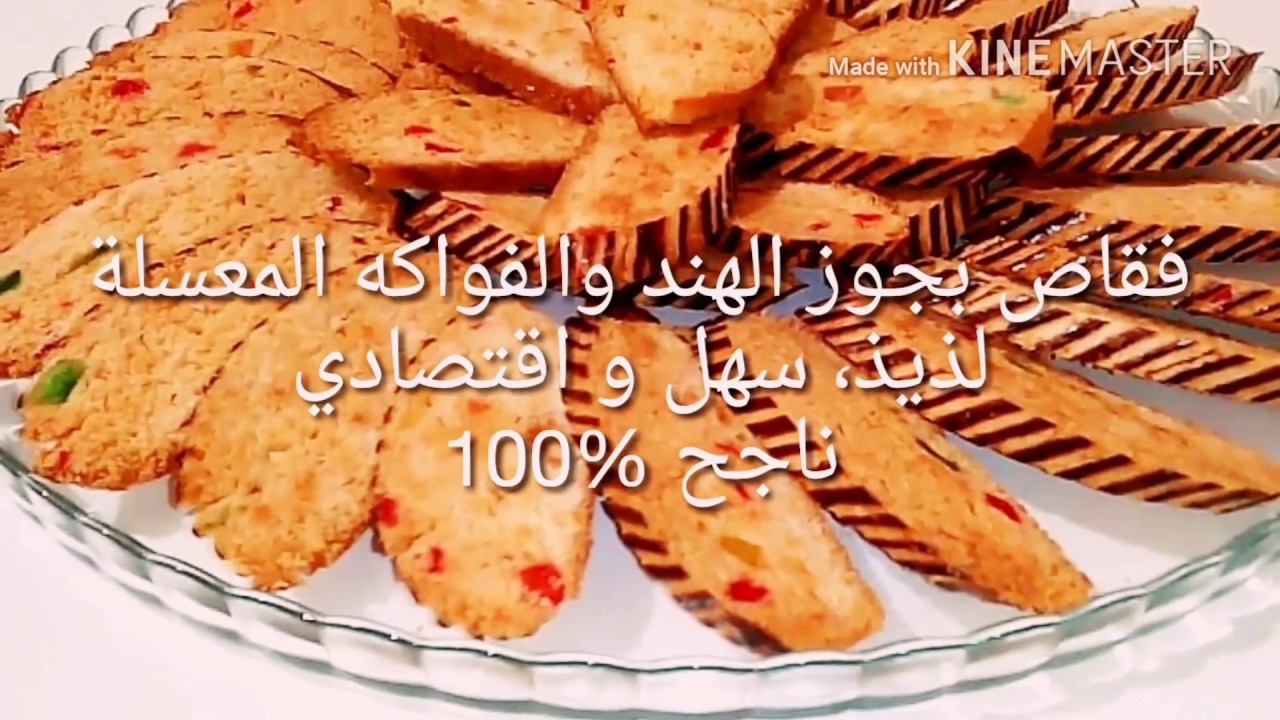 حلويات العيد/ فقاص بجوز الهند والفواكه المعسلة لذة لا توصف faqqas au noix de coco
