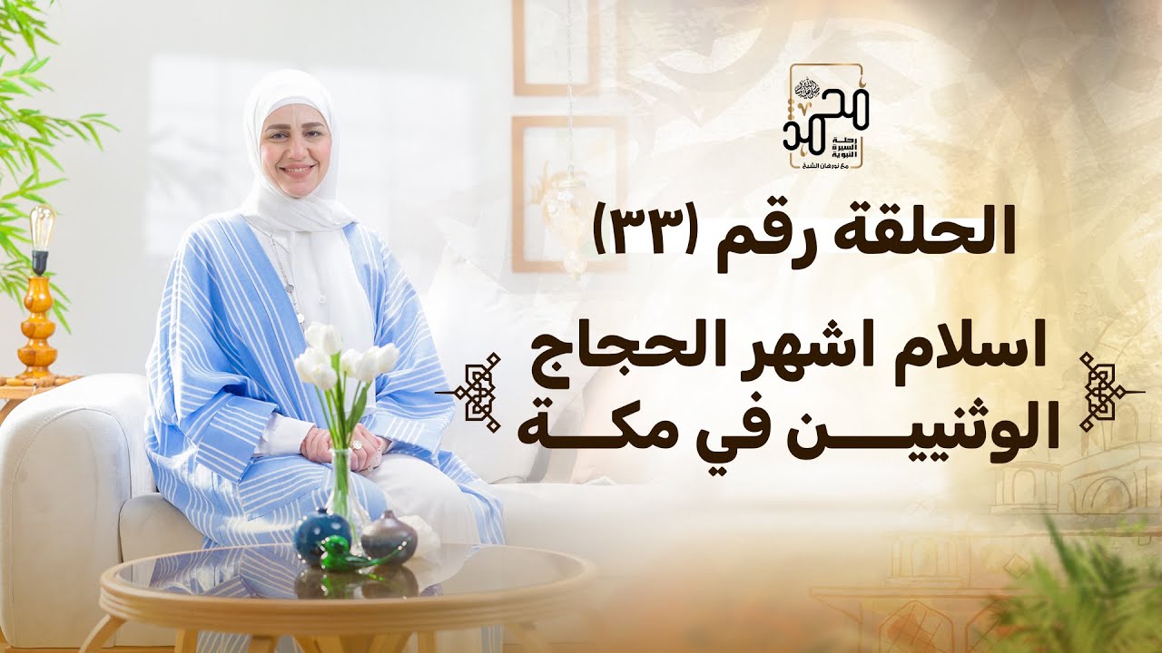 الحلقة رقم (٣٣): اسلام اشهر الحجاج الوثنيين في مكة - رحلة السيرة النبوية مع نورهان الشيخ