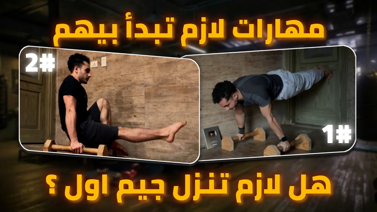 تبدأ بمهارات ايه في الكاليسثنكس ؟