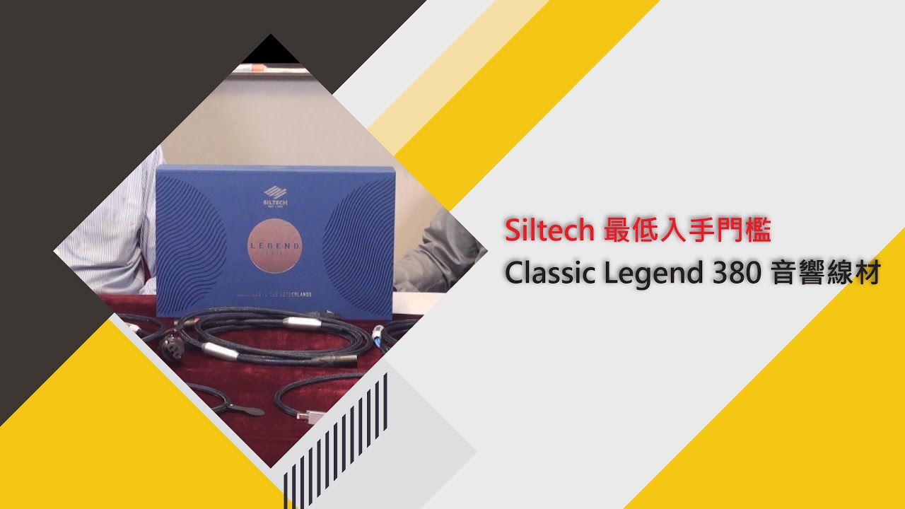 從 Siltech 最低門檻入手 – Classic Legend 380 音響線材