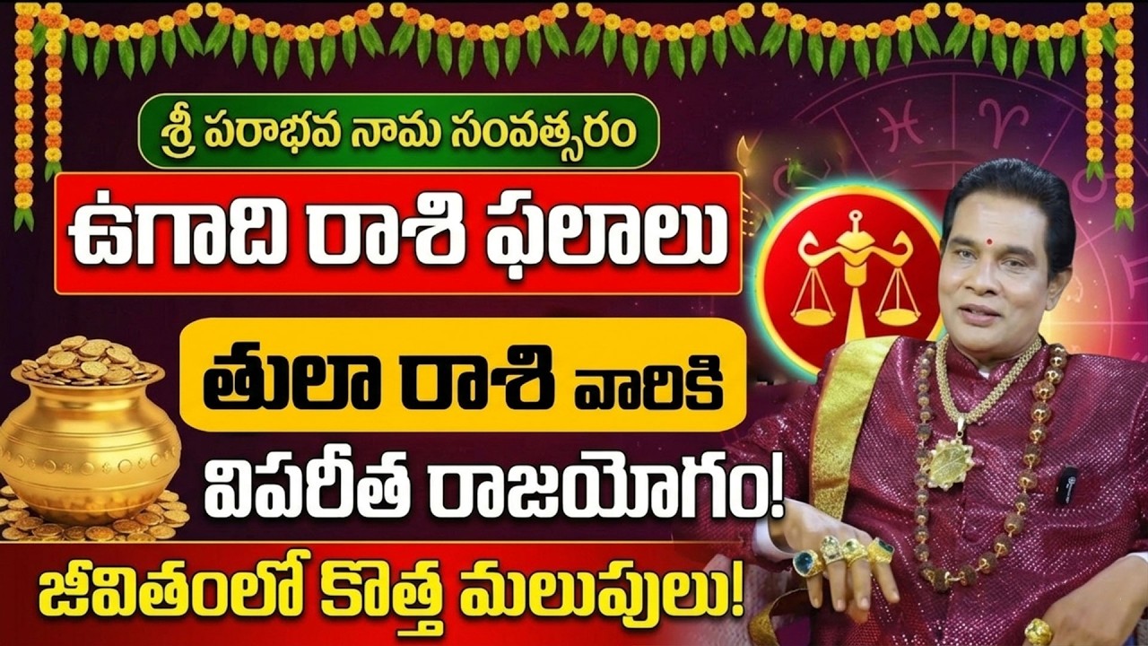 2026 ఉగాది తుల రాశి ఫలాలు | Thula Rasi Phalalu 2026 Ugadi | SumanTV 360