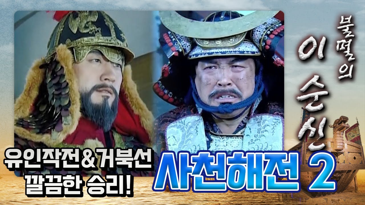 [꿀드] [불멸의 이순신 모음.Zip] 유인작전과 만능 돌격선 거북선의 활약이 이끌어낸 깔끔한 승리 ★사천해전 ＃2★ ㅣ KBS방송