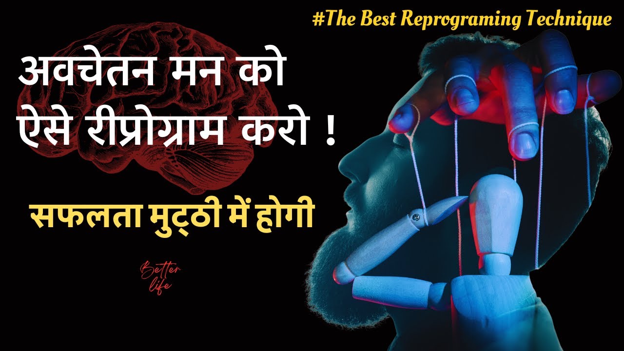 Reprogram Subconscious Mind in 3 Powerful Ways | अवचेतन मन की शक्ति | रीप्रोग्राम करें