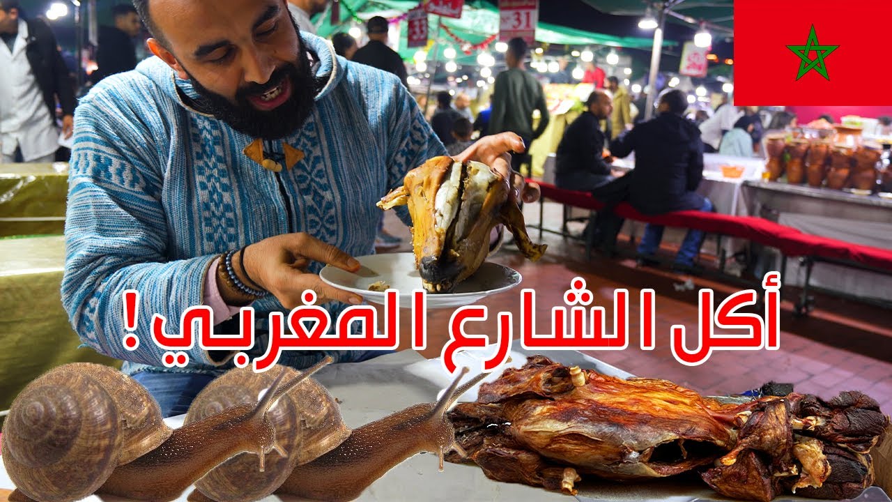 جولة أكل الشوارع في المغرب🇲🇦  مراكش الحمراء- Street food tour in Marrakech Morooco