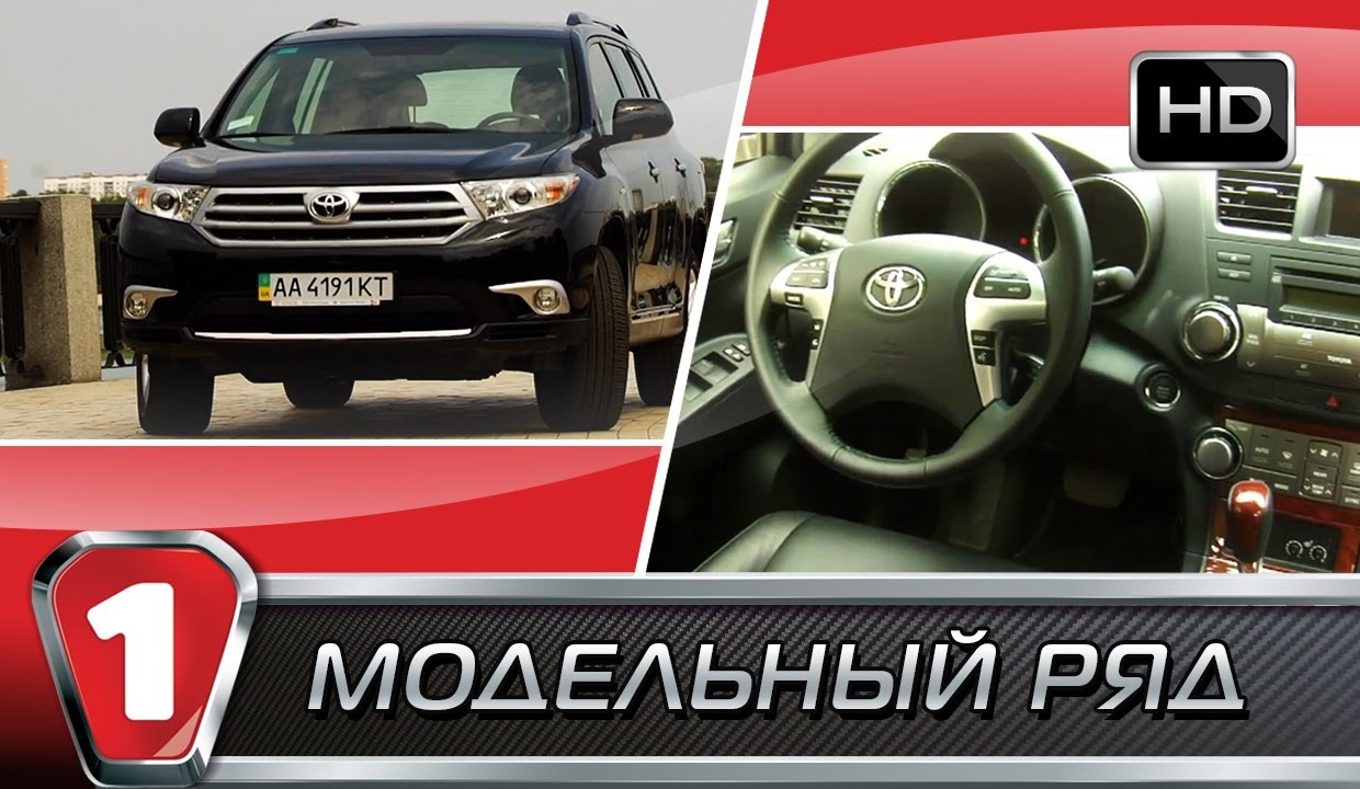 Toyota Highlander. 