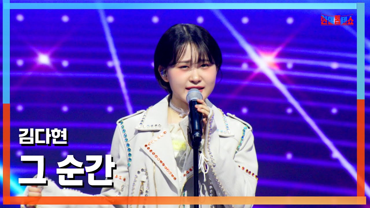 [클린버전] 김다현(キムダヒョン) - 그 순간(あの瞬間)｜⚡한일톱텐쇼⚡250325