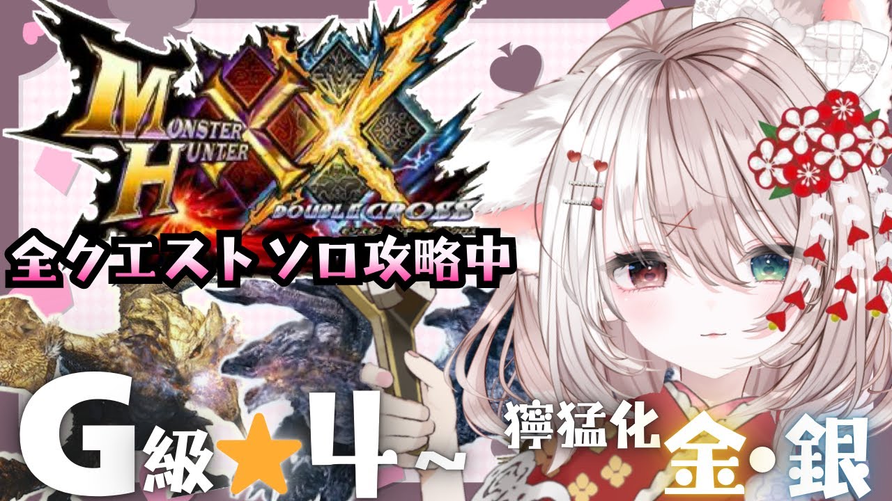 【ダブルクロス】モンハン【攻略】神作ダブルクロスを初めからプレイする！完全初見★大剣✨LIVE配信【switch版モンハンクロス】