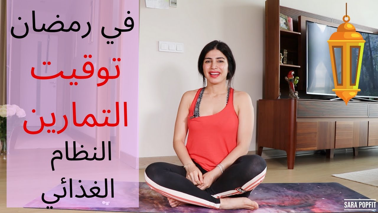 افضل وقت للرياضة وماهوالنظام الغذائي في رمضان | اكتساب & خسارة وزن