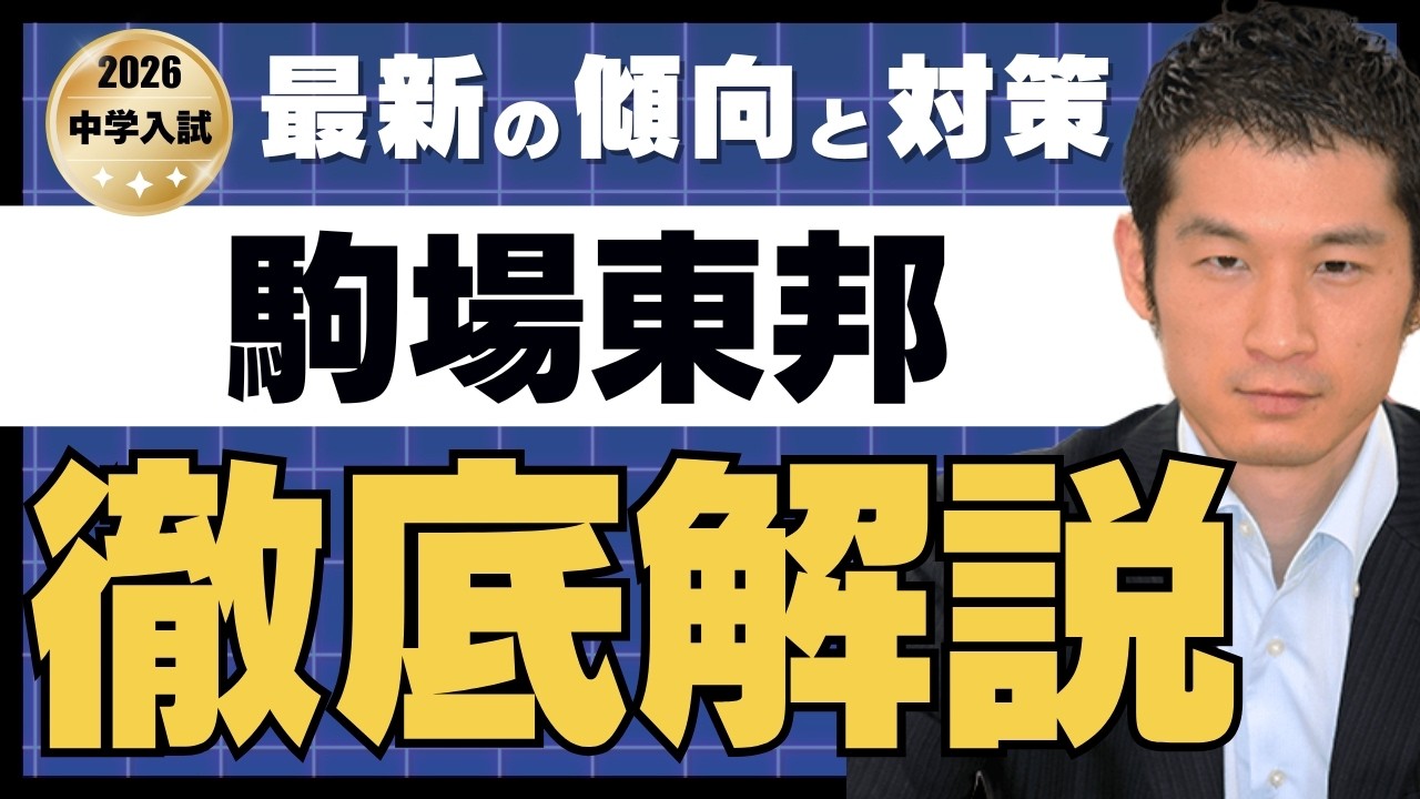 【2026駒場東邦】最新の出題傾向の分析速報