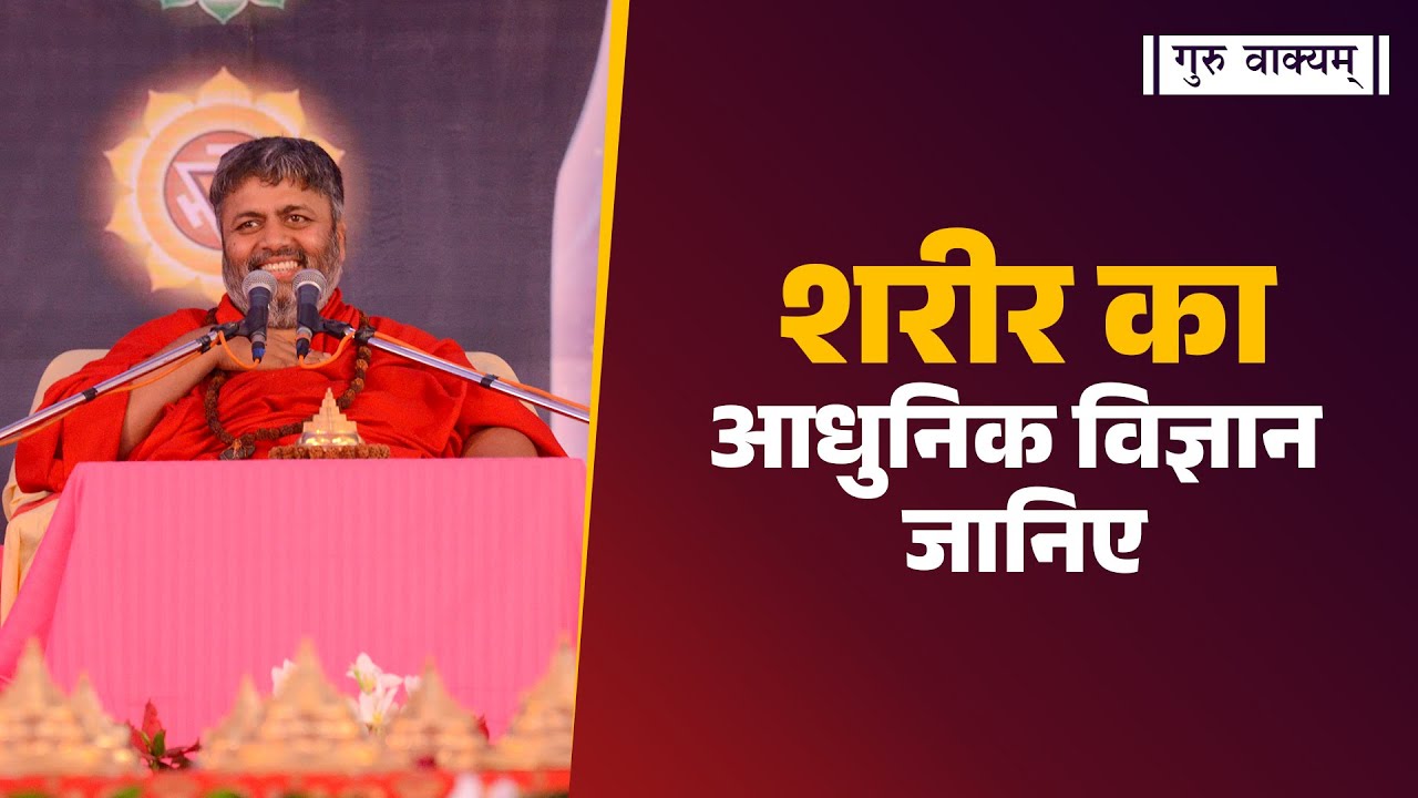 गुरु वाक्यम् एपिसोड 1335 : शरीर का आधुनिक विज्ञान जानिए।