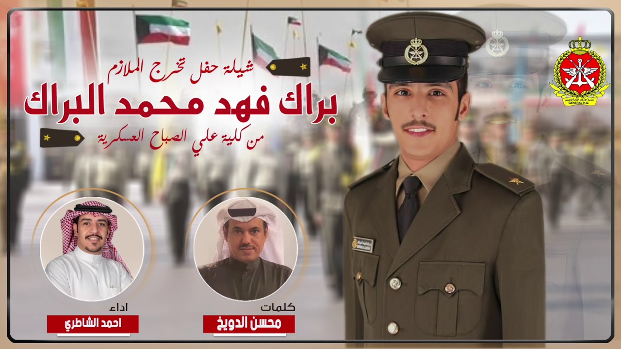 شيلة مهداه للملازم براك فهد البراك | كلمات محسن الدويخ | اداء احمد الشاطري