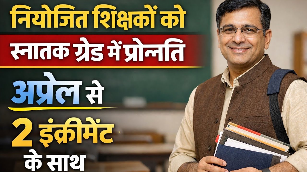 नियोजित शिक्षक प्रमोशन न्यूज़ । Niyojit teacher news । Teacher news Bihar 