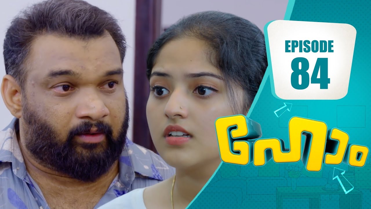 മകൾക്ക് മുൻപിൽ മോഹന്റെ വാശി കെട്ടടങ്ങുന്നു! | Home Series | EP# 84