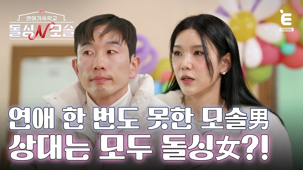 ❤️&zwj;🩹EP.1 | 돌싱X모솔 연애 난이도 MAX🔥 [돌싱N모솔] 매주 (화) 밤 10시 E채널 본방송