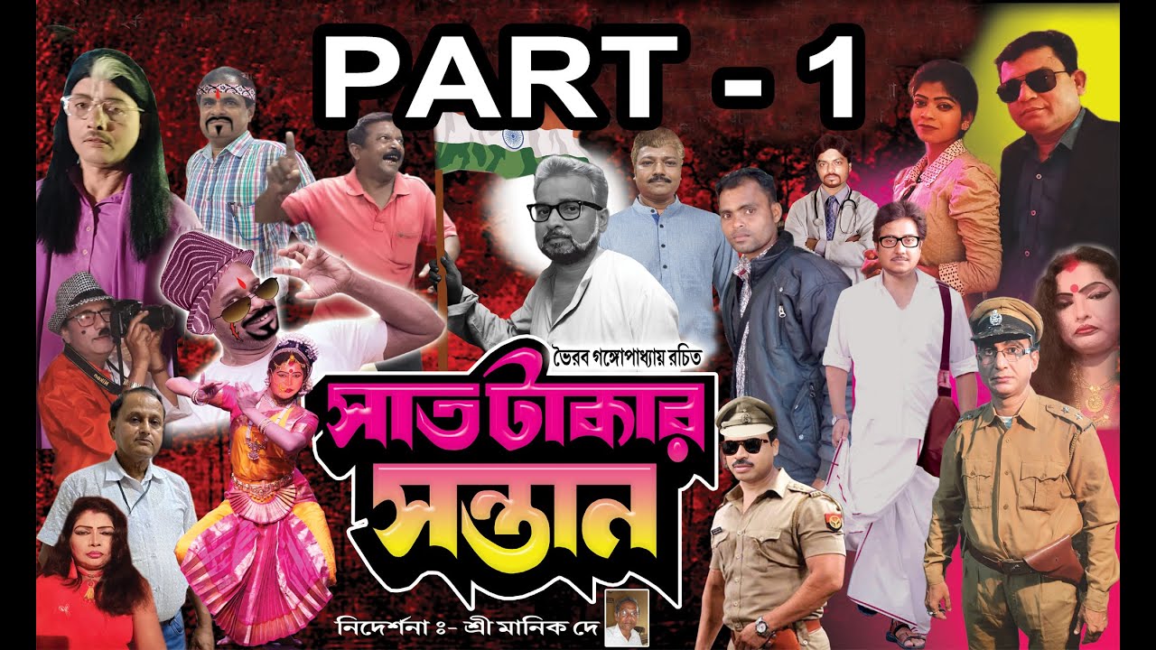 SAT TAKAR SANTAN II BENGALI JATRAPALA II PART 1 of 2 II ASHIRBD NATYA SANSTHA II BANKURA WESTBENGAL