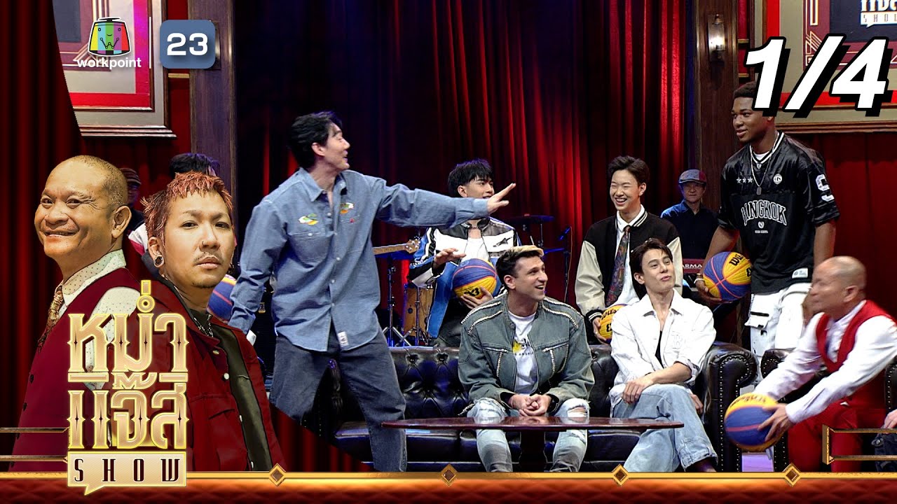 หม่ำ แจ๊ส SHOW | 3fight3 Basket Boy | 6 เม.ย. 68 [1/4]