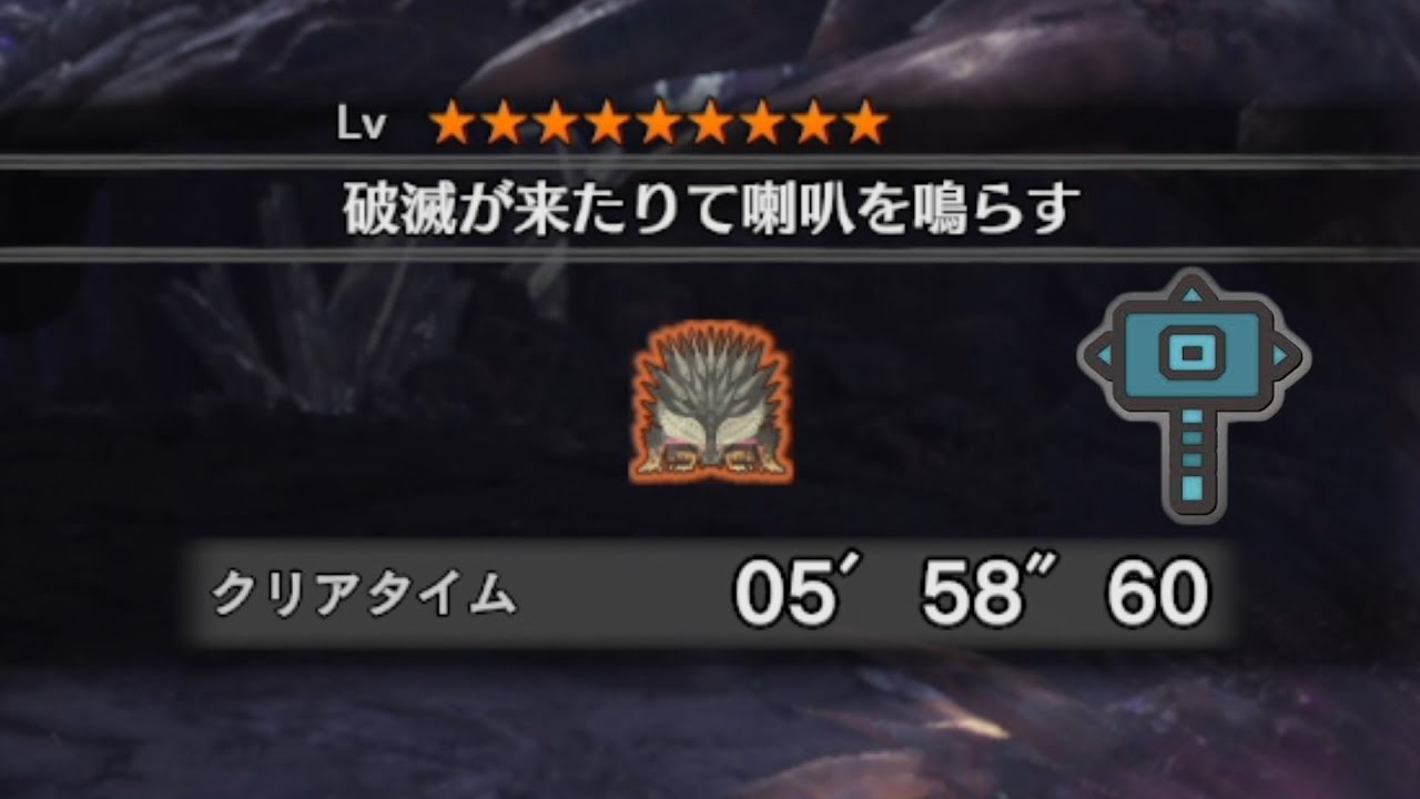 【MHW】歴戦王ネルギガンテ　5分58秒60　ハンマー　ソロ