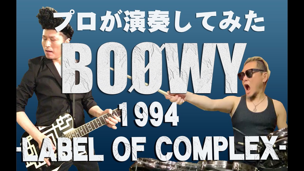 BOØWY - 1994 -LABEL OF COMPLEX-　プロが演奏してみた
