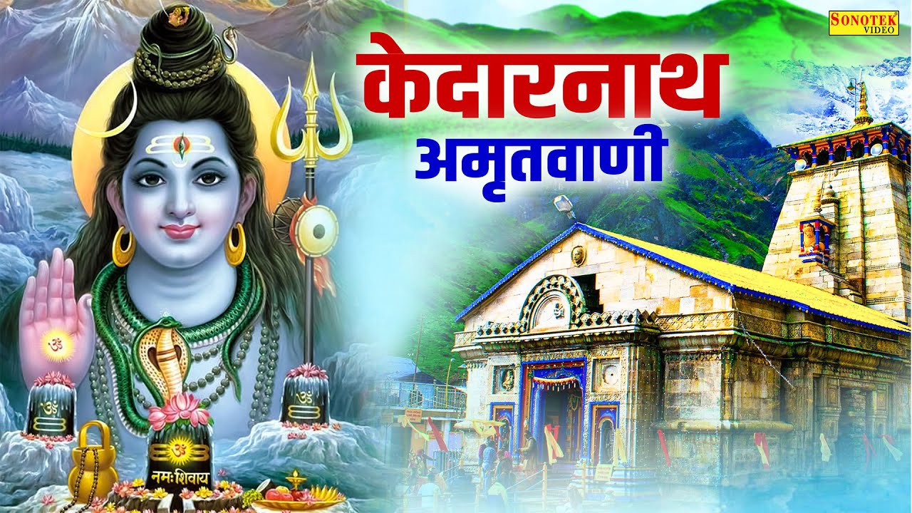 श्री केदारनाथ अमृतवाणी- जय शिव शंकर जय केदार | Kedarnath Amritwani | Hansraj Railhan | Shiv Bhajan