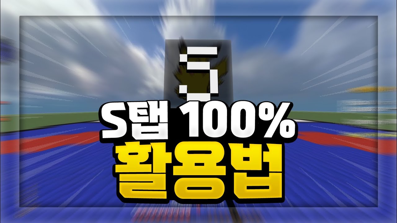 S탭 100% 활용하는 방법 입니다 [마인크래프트 PvP]
