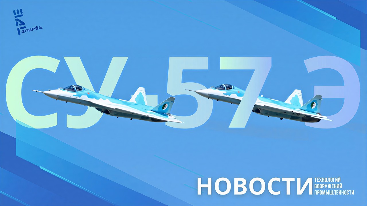Новые кадры алжирских СУ-57Э. Другие новости