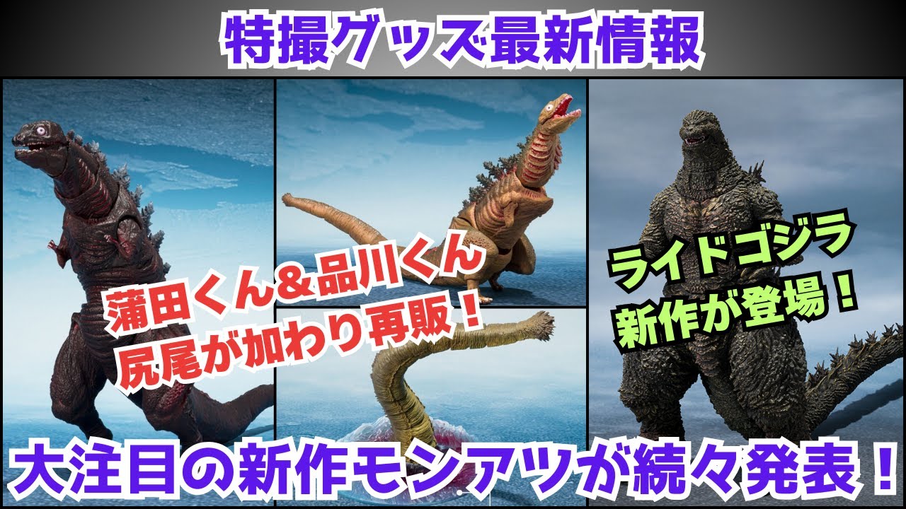 【特撮グッズ最新情報】蒲田くん＆品川くんモンアツが巨大不明生物を加えて再登場！注目のライドゴジラもついに公開