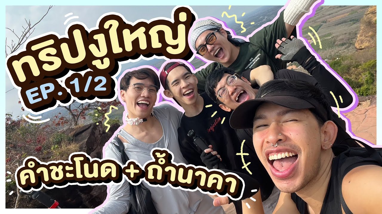 ทริปงูใหญ่ EP. 1/2 | คำชะโนด - ถ้ำนาคา 🐍🌼🙏🏻 เดินป่าด้วยกันครั้งแรก!! กับไกด์พี่คัลเลน - พี่จอง ⛰️💕