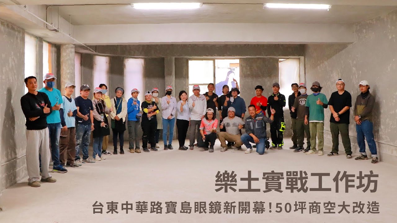 【樂於學習】台東寶島眼鏡 50坪大商空大改造 _ 樂土實戰工作坊 #灰泥 #實作 #改造 #reels  #shorts  #樂土