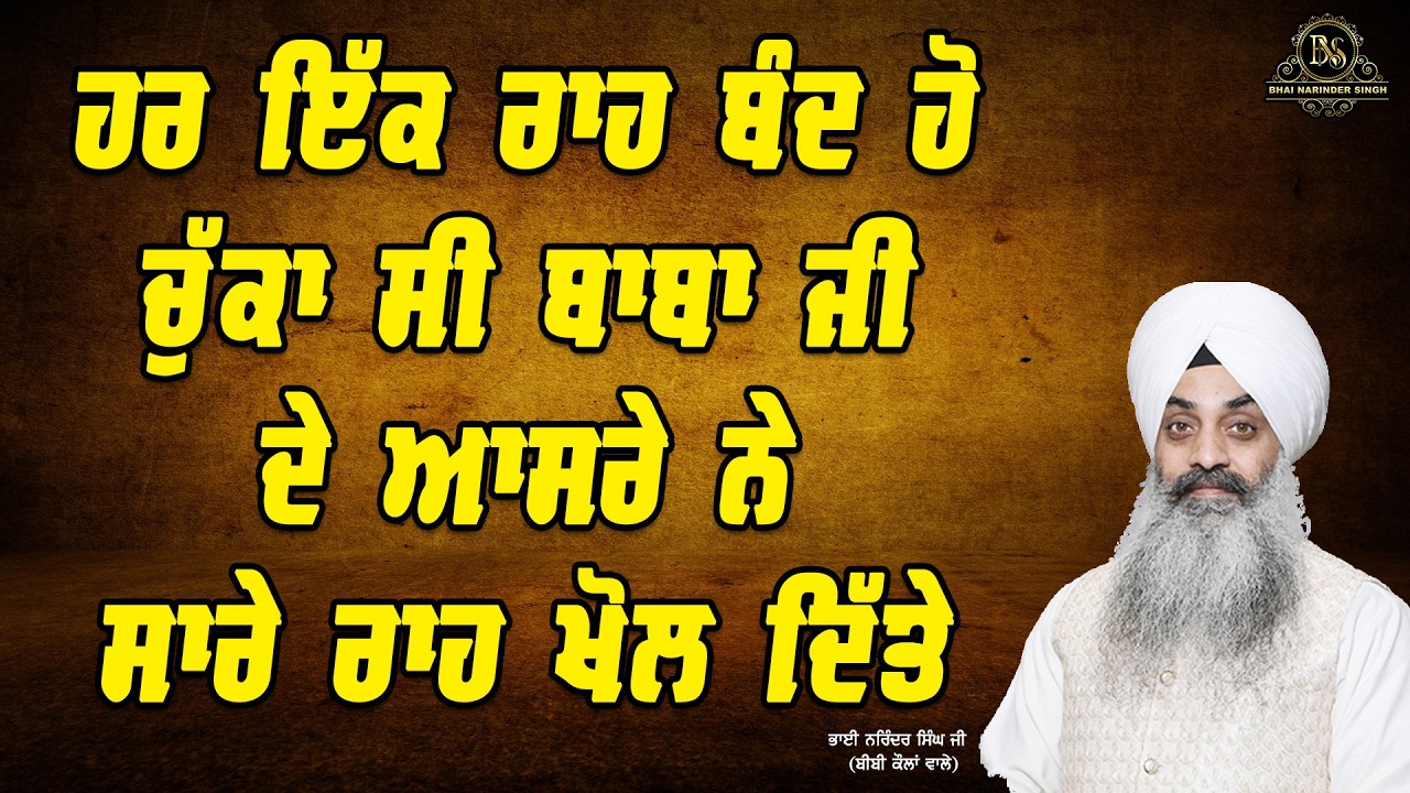 ਹਰ ਇੱਕ ਰਾਹ ਬੰਦ ਹੋ ਚੁੱਕਾ ਸੀ ਬਾਬਾ ਜੀ ਦੇ ਆਸਰੇ ਨੇ ਸਾਰੇ ਰਾਹ ਖੋਲ ਦਿੱਤੇ