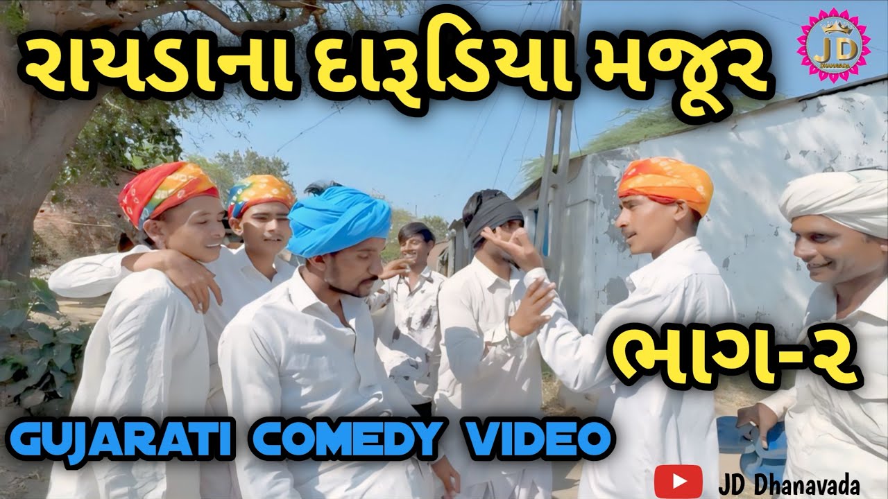 રાયડા ના દારૂડિયા મજૂર ભાગ ૨ //Gujarati Comedy//jddhanavada