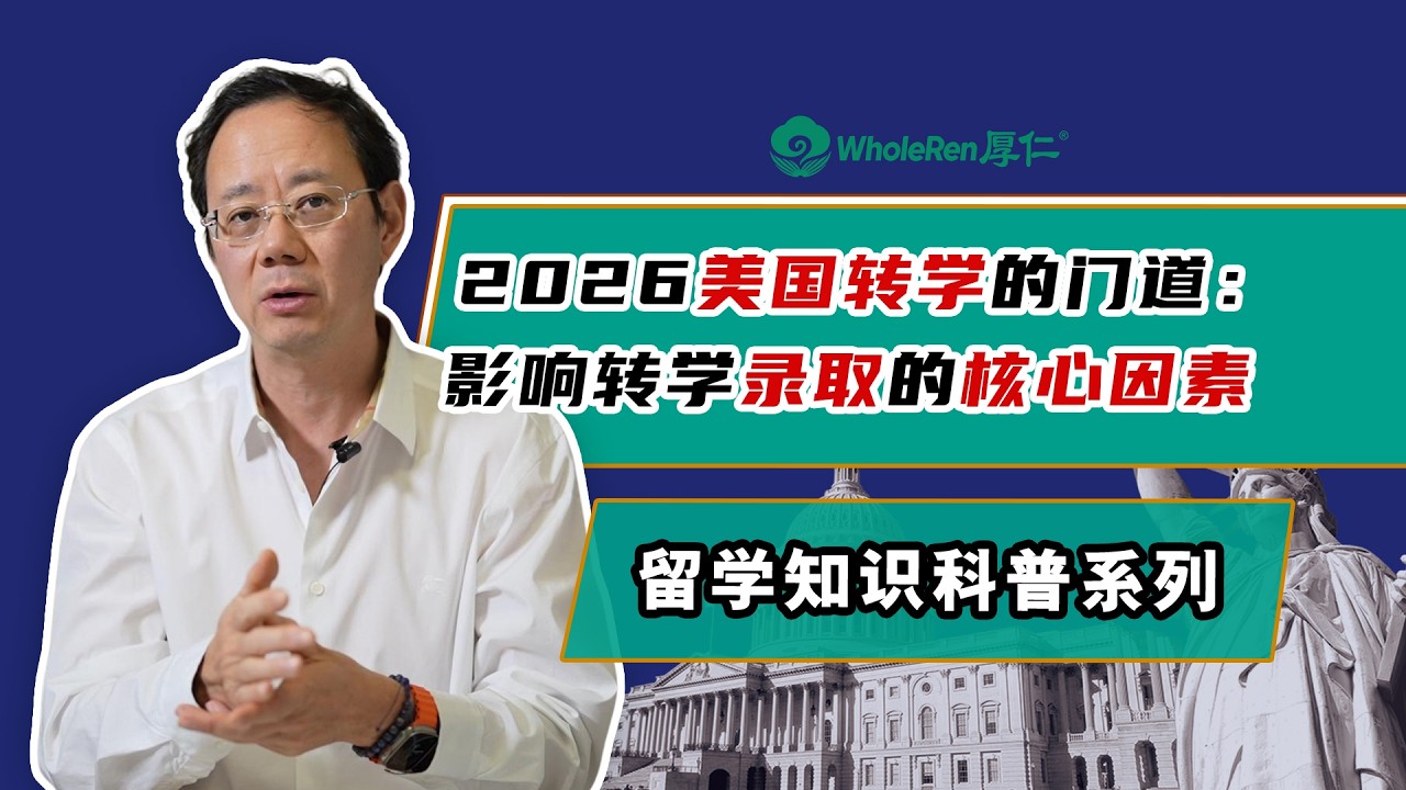 2026美国转学的门道：影响转学录取的核心因素