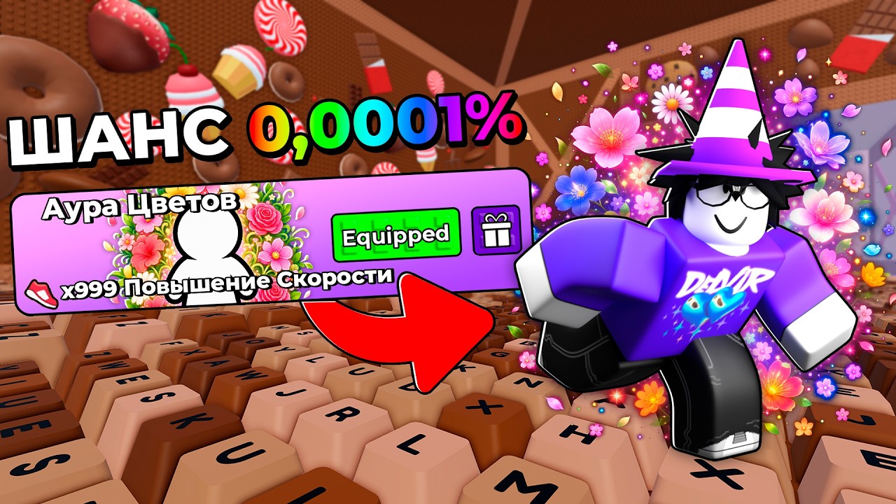 😱 Я ПОЛУЧИЛ АУРУ С ШАНСОМ 0,0001% в +1 Speed Keyboard Escape