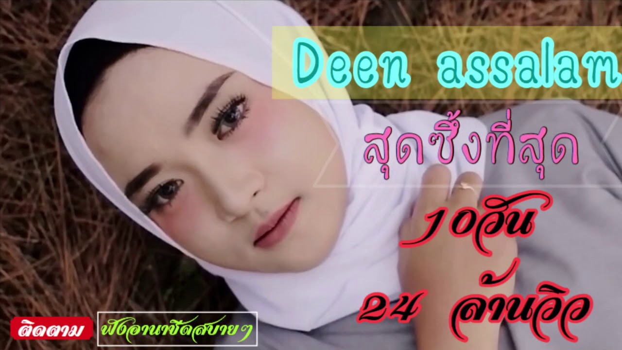 Deen Assalam สุดซึ้งที่สุด