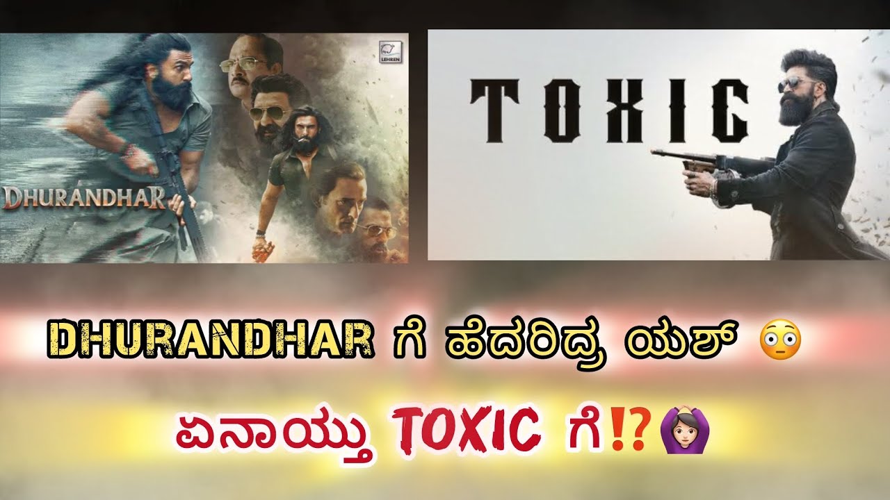 ಯಶ್ ಧುರಂಧರ್ ಗೆ ಹೆದರಿದ್ರ 😡🤕ಈ ವರ್ಷ ಕನ್ನಡಕ್ಕೆ ಯಾರ ದೃಷ್ಟಿ ಬಿತ್ತು 🙆‍♂️😭 #toxic #dhurandhar 