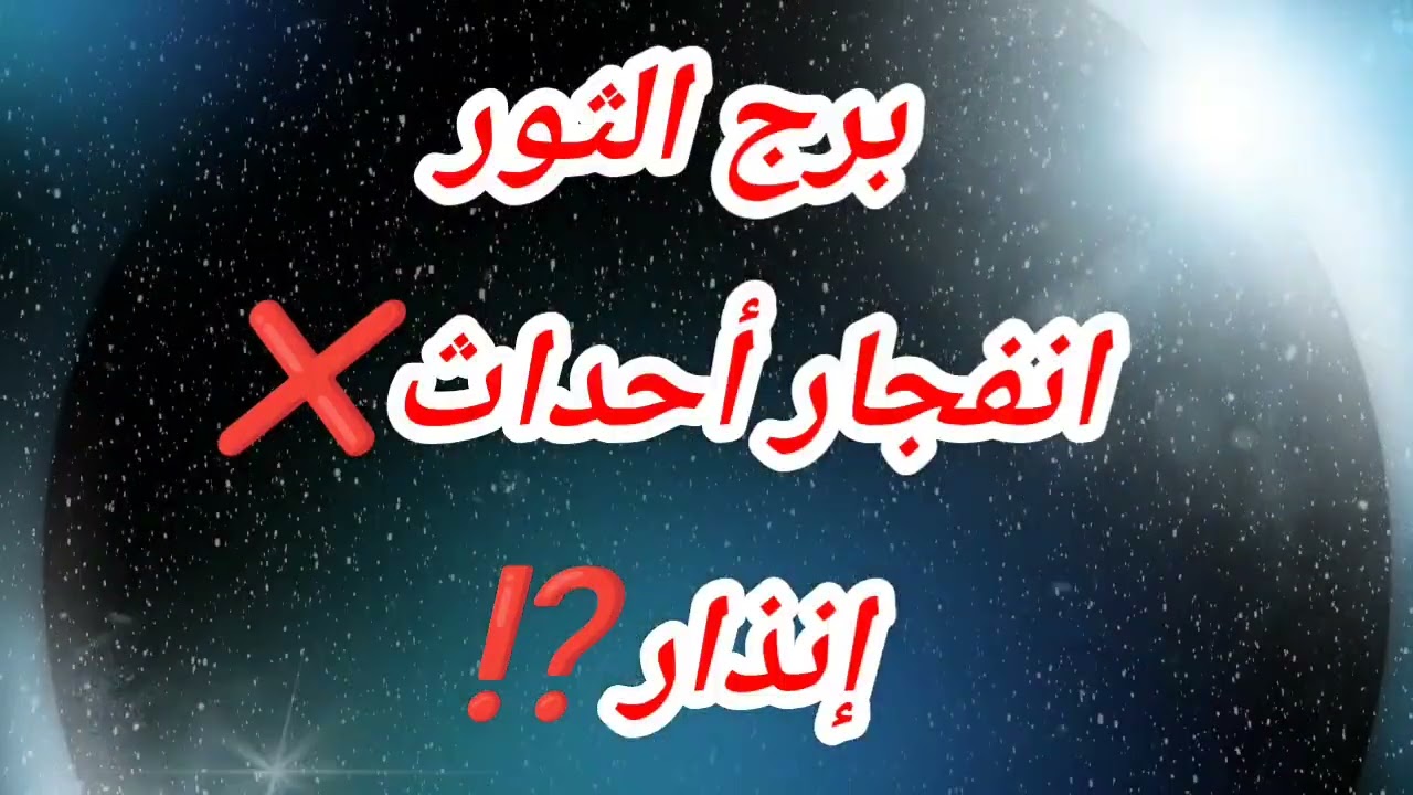 توقعات برج الثور اليوم انفجار أحداث❌إنذار⁉️