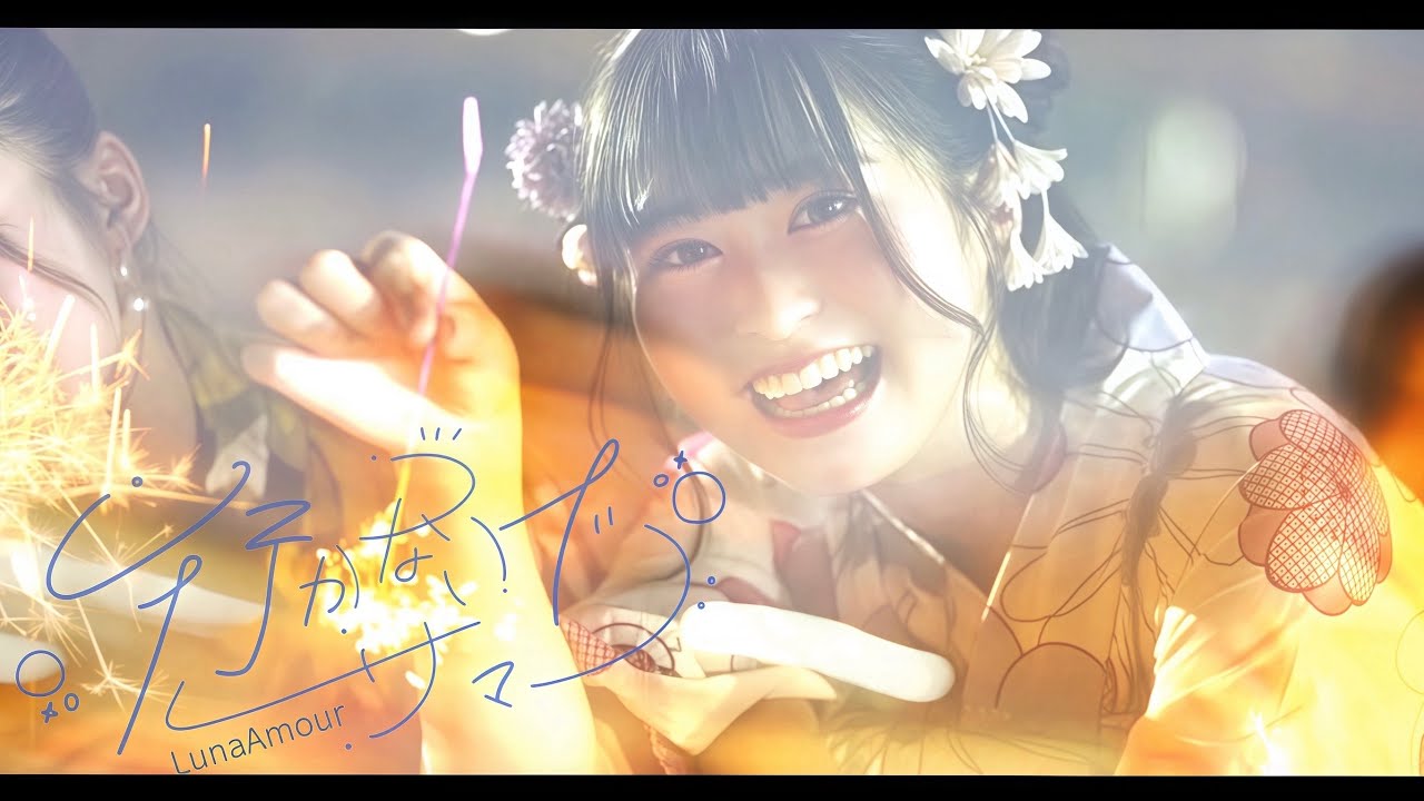 【アイドルカフェ・Luna Amour】「行かないで、サマー」music video.