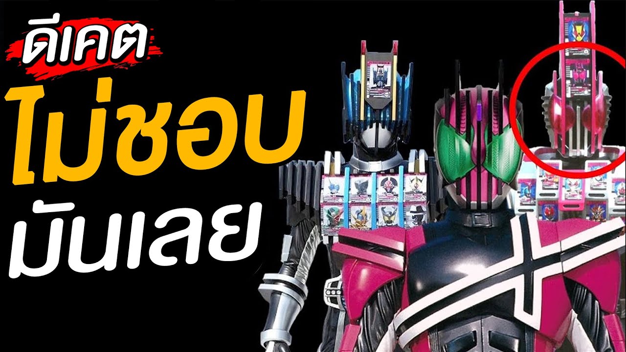 ฉันไม่ชอบมันเลย! มาสค์ไรเดอร์ดีเคดทุกร่าง ทุกตัว
