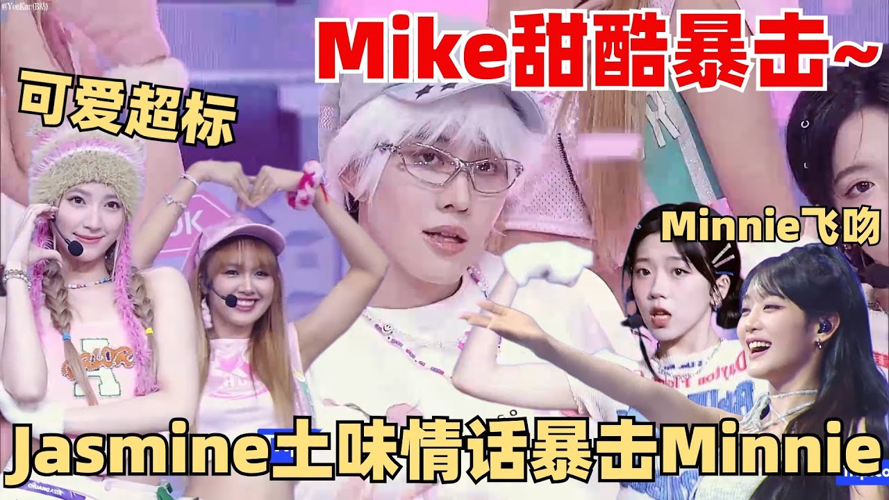 拽姐酷哥实力转型！Mike&乔一鱼三公尝试可爱风好适配~Jasmine土味情话暴击Minnie！ 【创造营2024】