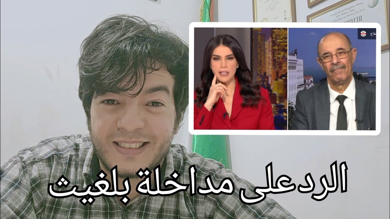 الرد على مداخلة بلغيث 🇩🇿