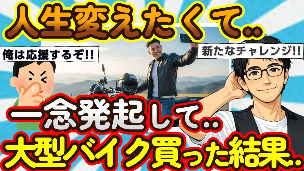 【2ch面白いスレ】何もない俺だったけど..、「ある事情」を話したら..皆に応援されて大型バイクを買う事に!!