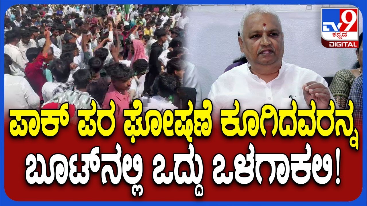 Pakistan ಪರ ಘೋಷಣೆ ಕೂಗಿದ್ರೆ ಬೂಟ್​ನಲ್ಲಿ ಒದ್ದು ಒಳಗಾಕ್ಲಿ ಎಂದ Bhadravati MLA Sangamesh | #TV9D