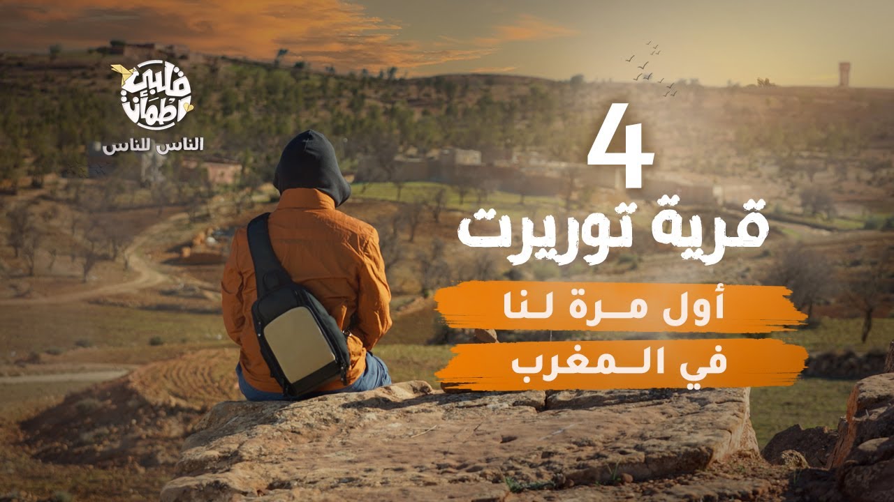 برنامج قلبي اطمأن | الناس للناس | الحلقة 4 | قرية توريرت