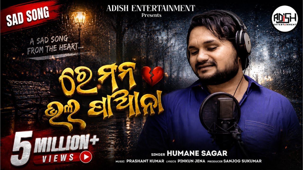 Re Mana Bhala Pana || human Sagar sad song|| Prashant Kumar || Adish Production