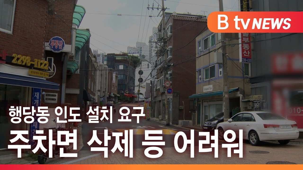 &ldquo;차량&middot;사람 뒤엉켜 위험&rdquo; 행당동 이면도로 인도 설치 요구_SK broadband 서울뉴스