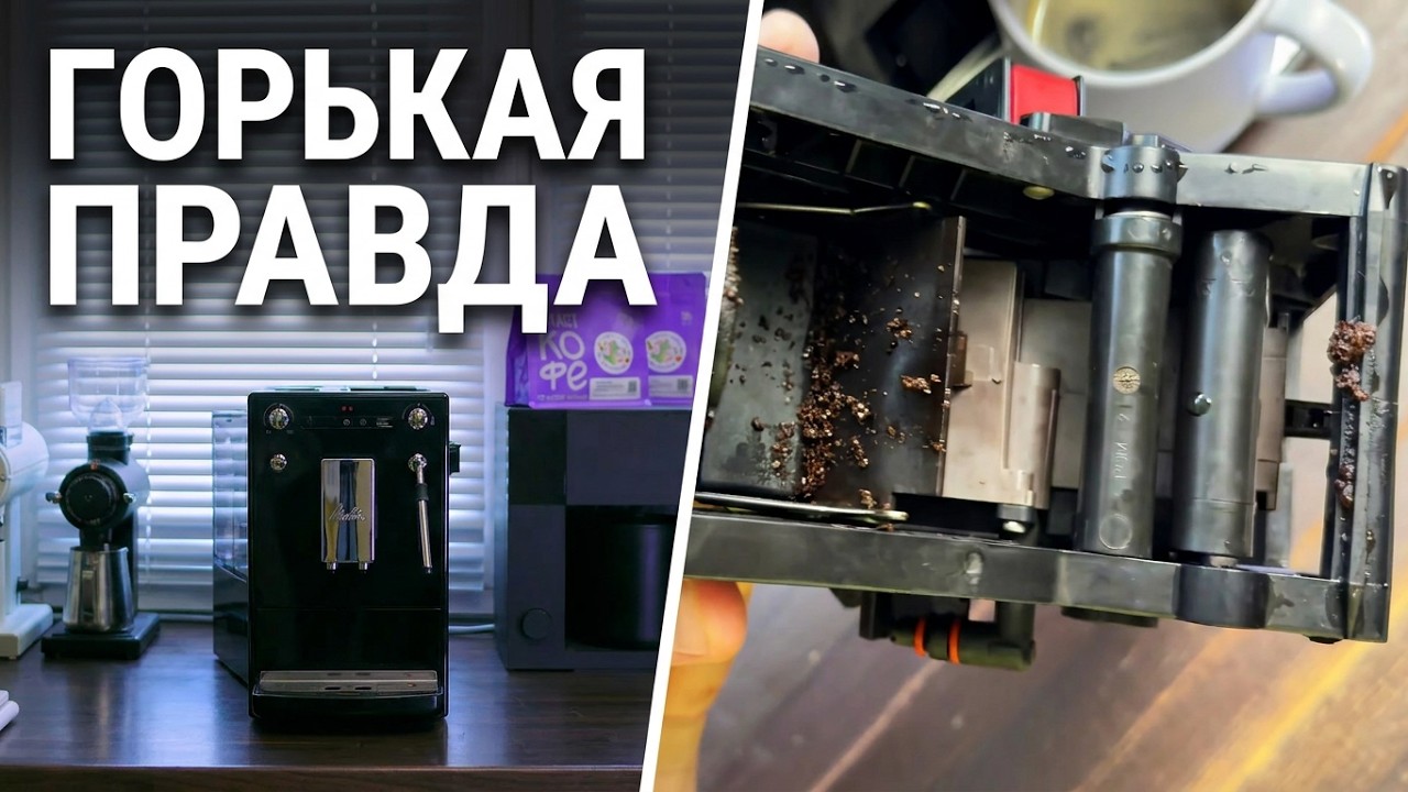 Кофемашина MELITTA SOLO & MILK • Что с ней не так? • Показываю как настроить кофе