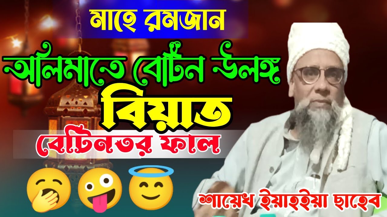 বিয়াত বেটিনতর ফাল🤪🥱 || Maulana Yahya Saheb || Bangla New Waz 2023 || Mahmudia Media